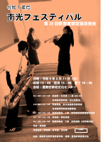 完成南光フェスティバルポスター.pdfの1ページ目のサムネイル