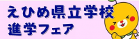 進学フェア