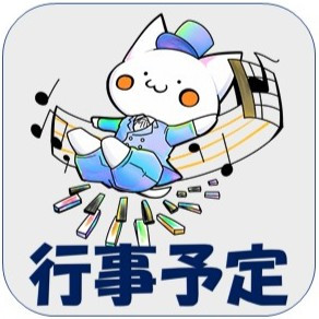 行事予定