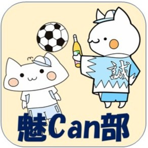 魅Can部 (2)