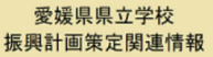 県立学校振興計画策定関連情報