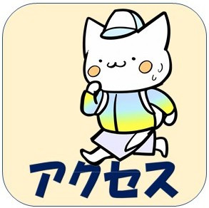 アクセス