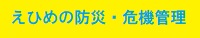 愛媛の防災・危機管理